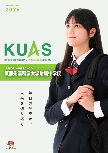 2026京都先端科学大学附属中学校入学案内