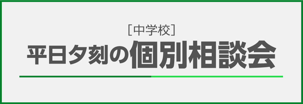 平日夕刻の個別相談