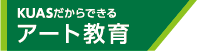 KUASだからできる アート教育