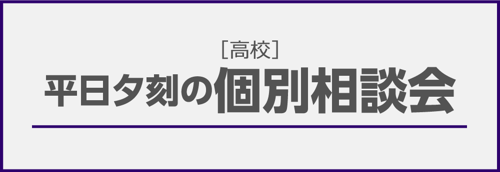 平日夕刻の個別相談