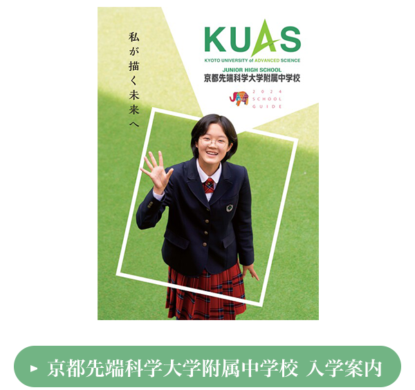 中学校 入学案内