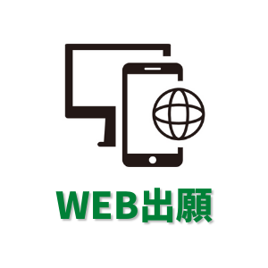 WEB出願