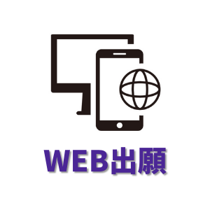 WEB出願