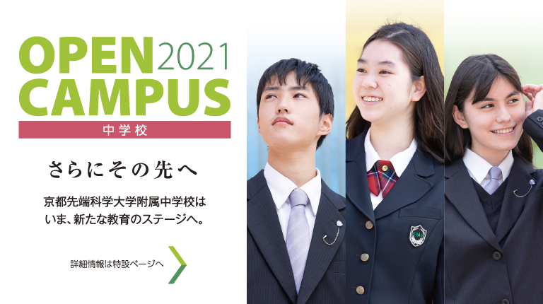京都先端科学大学附属中学校高等学校 京都先端科学大学附属中学校高等学校