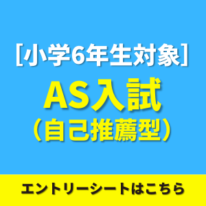 AS入試