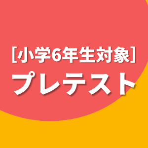 プレテスト
