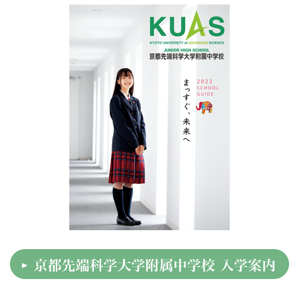 中学校 入学案内