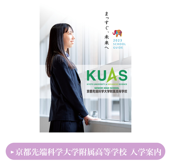 高等学校 入学案内