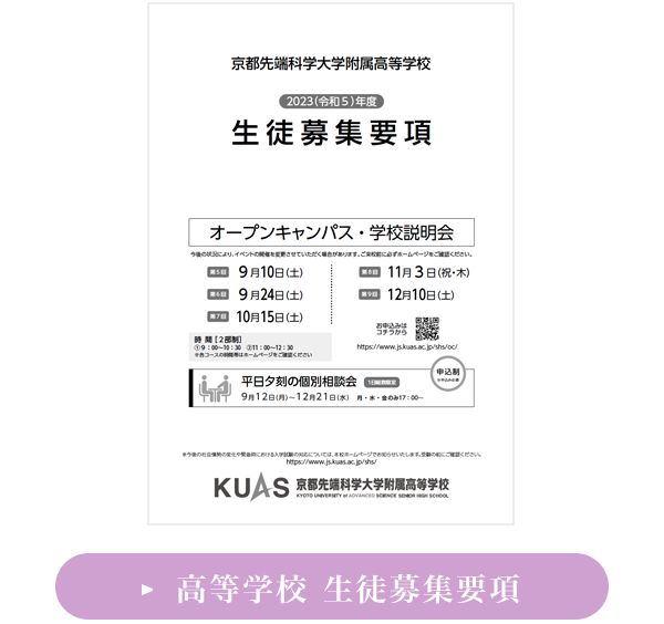高等学校 生徒募集要項