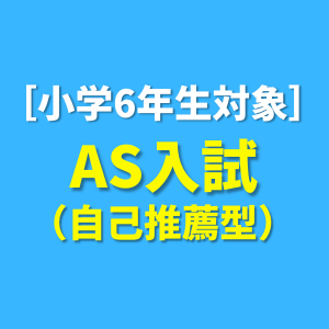 AS入試