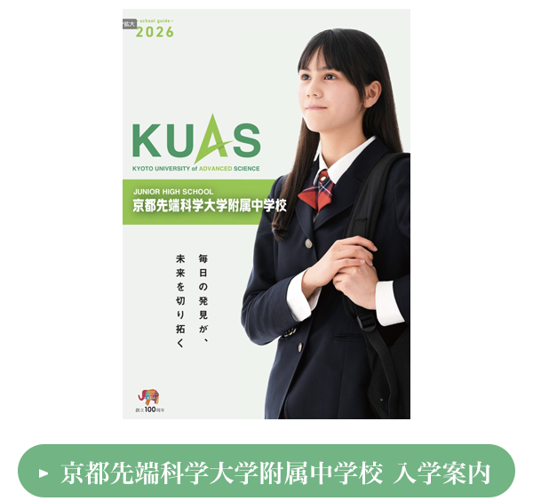 中学校 入学案内