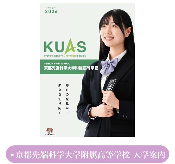 高等学校 入学案内