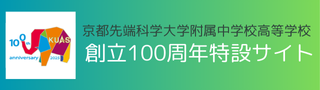 京都先端科学大学附属中学校高等学校 100周年記念サイト